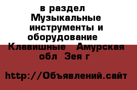  в раздел : Музыкальные инструменты и оборудование » Клавишные . Амурская обл.,Зея г.